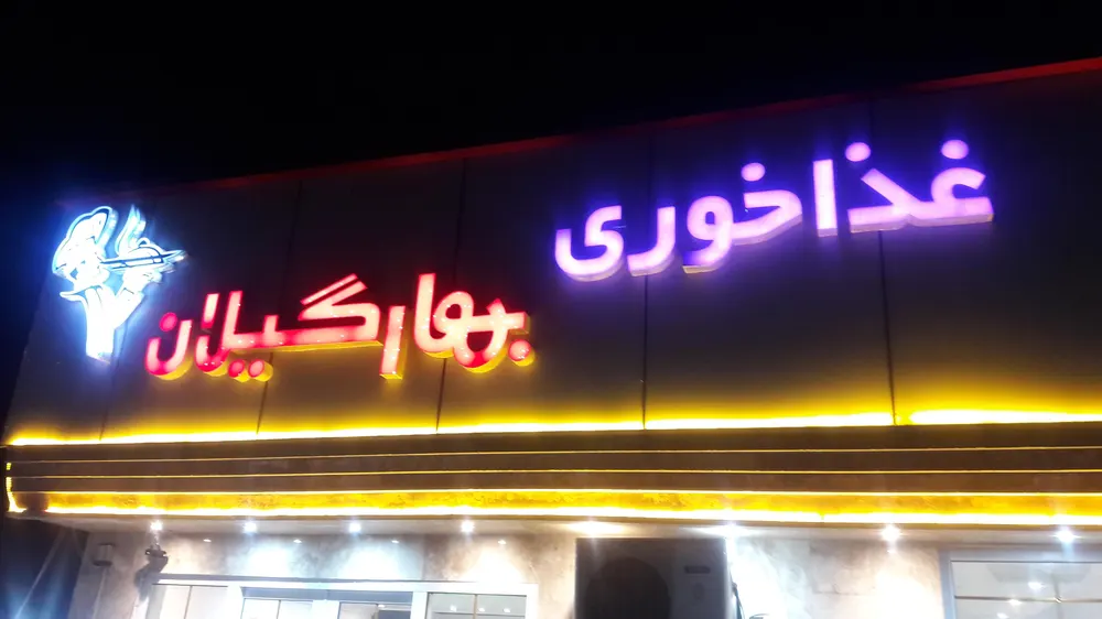 رستوران گیلاکو — عکس 1