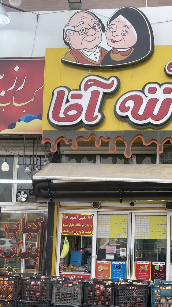 ابمیوه بستنی ننه اقا — عکس 3