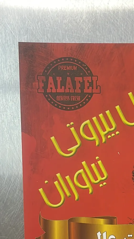 ساندویچ بیروتی نیاوران — عکس 2