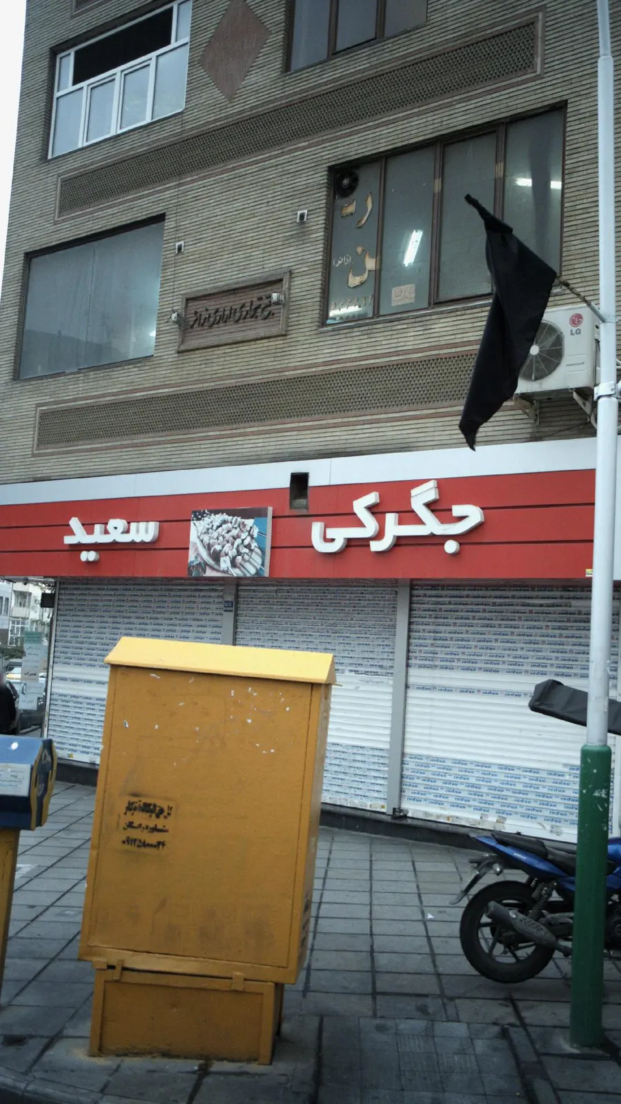 جگرکی سعید — عکس 1