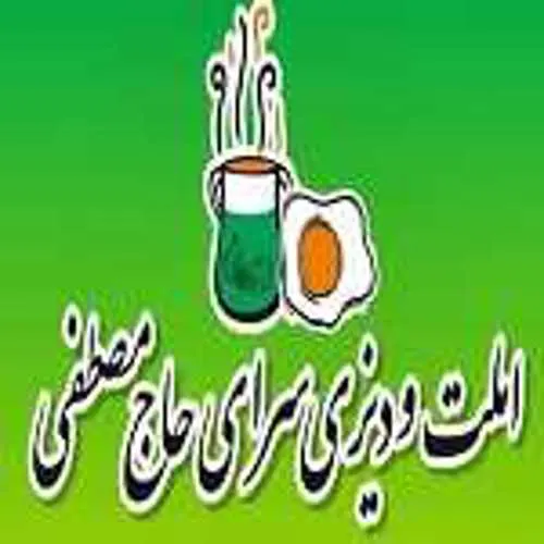 املت و دیزی سرای حاج مصطفی — عکس 2