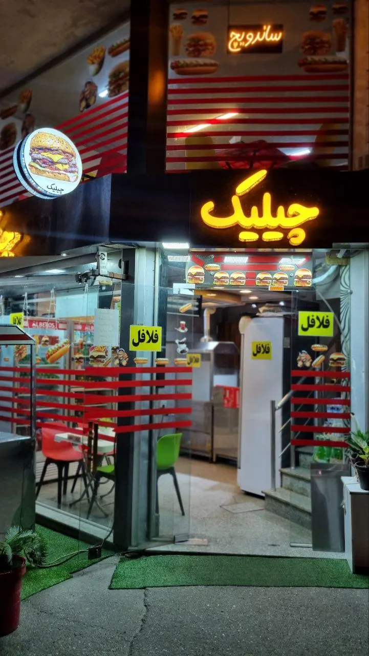 فست فود چیلیک — عکس 1