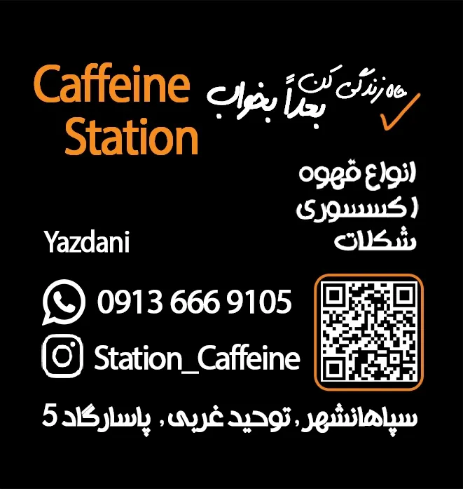 ایستگاه کافیین — عکس 2