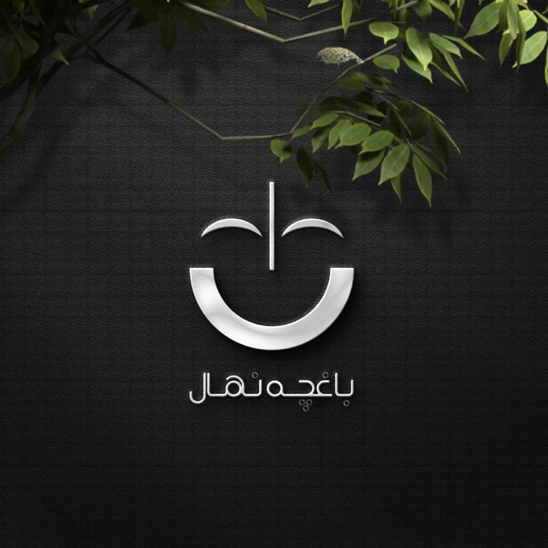 باغچه رستوران نهال — عکس 3