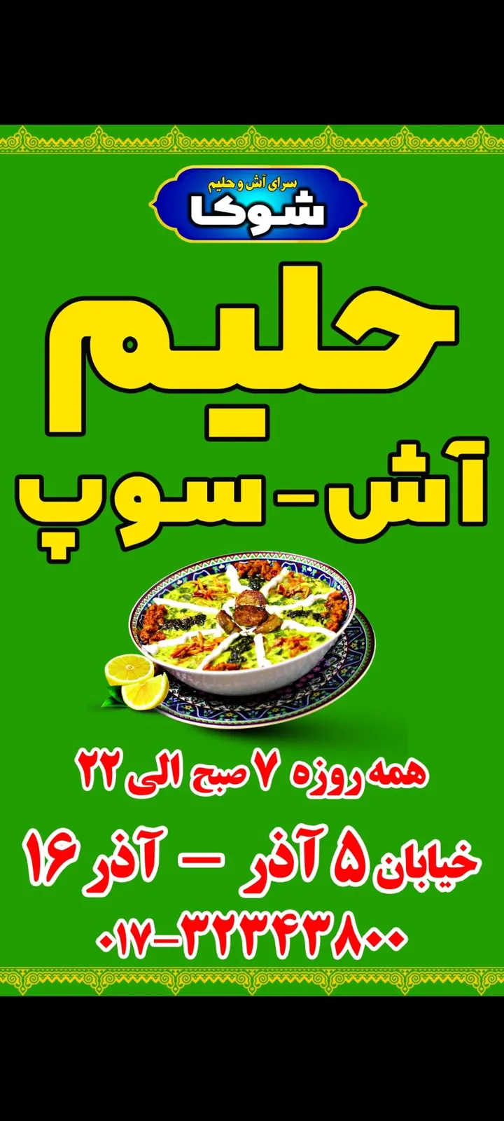 اش و حلیم گرگان شوکا — عکس 6