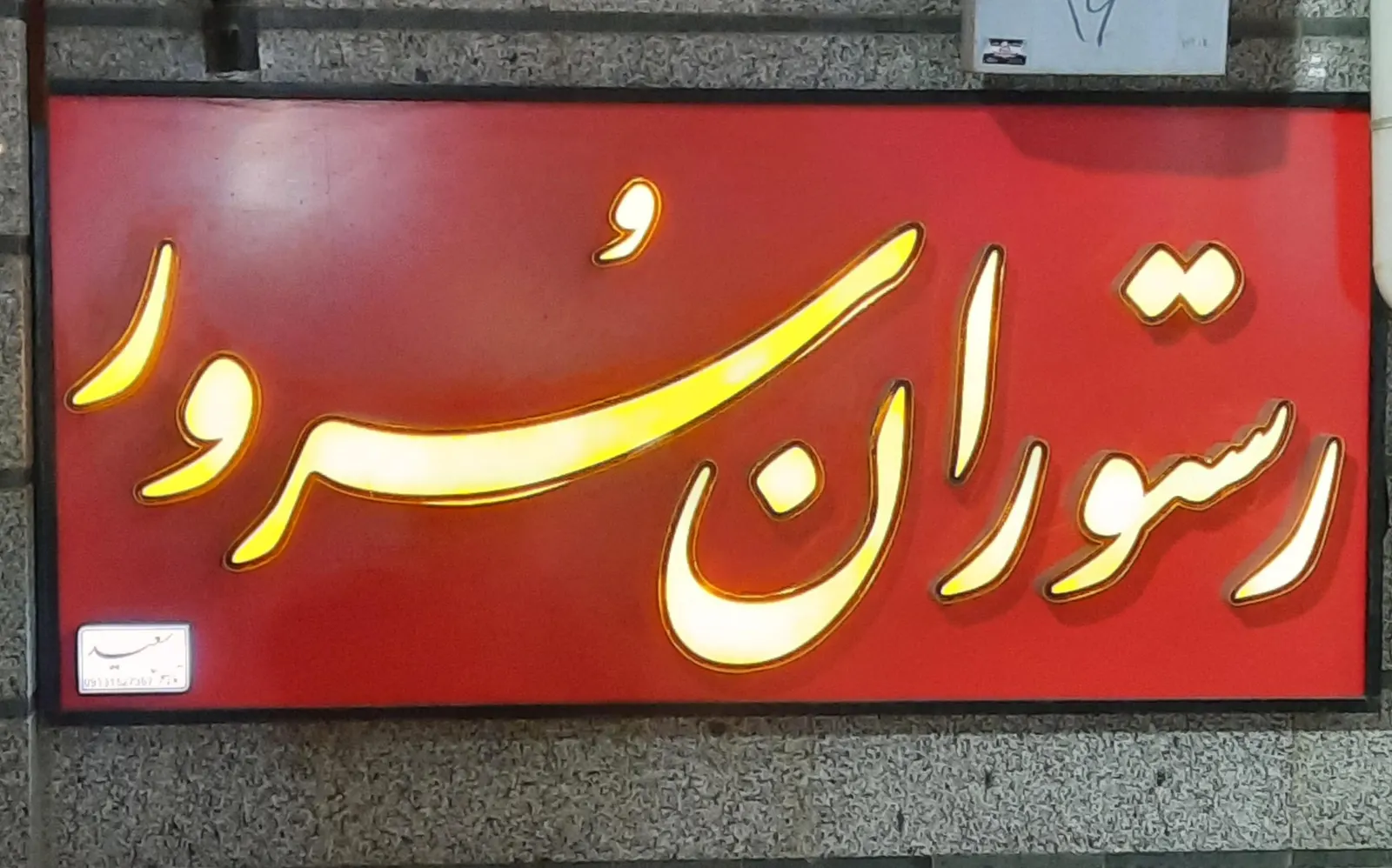 رستوران سرور — عکس 2