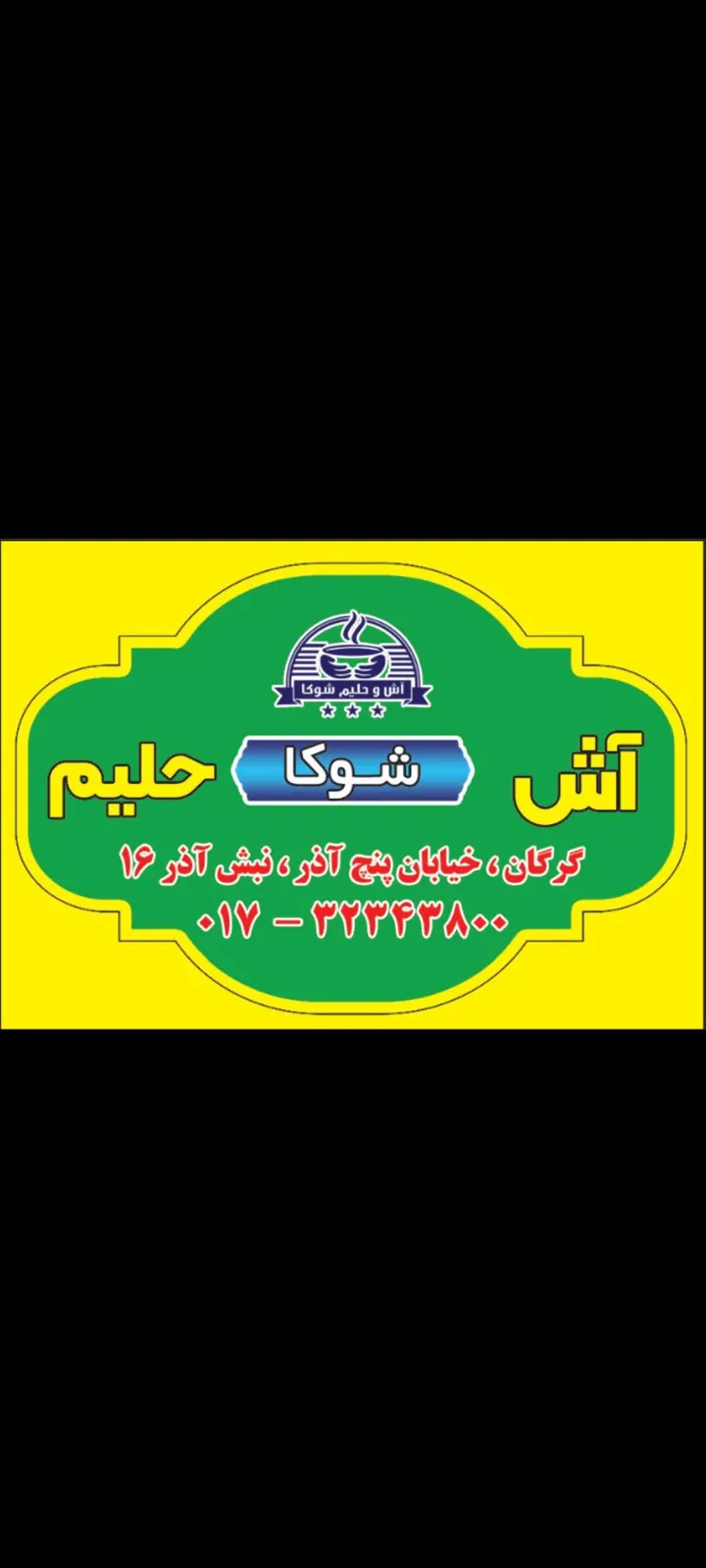 اش و حلیم گرگان شوکا — عکس 5
