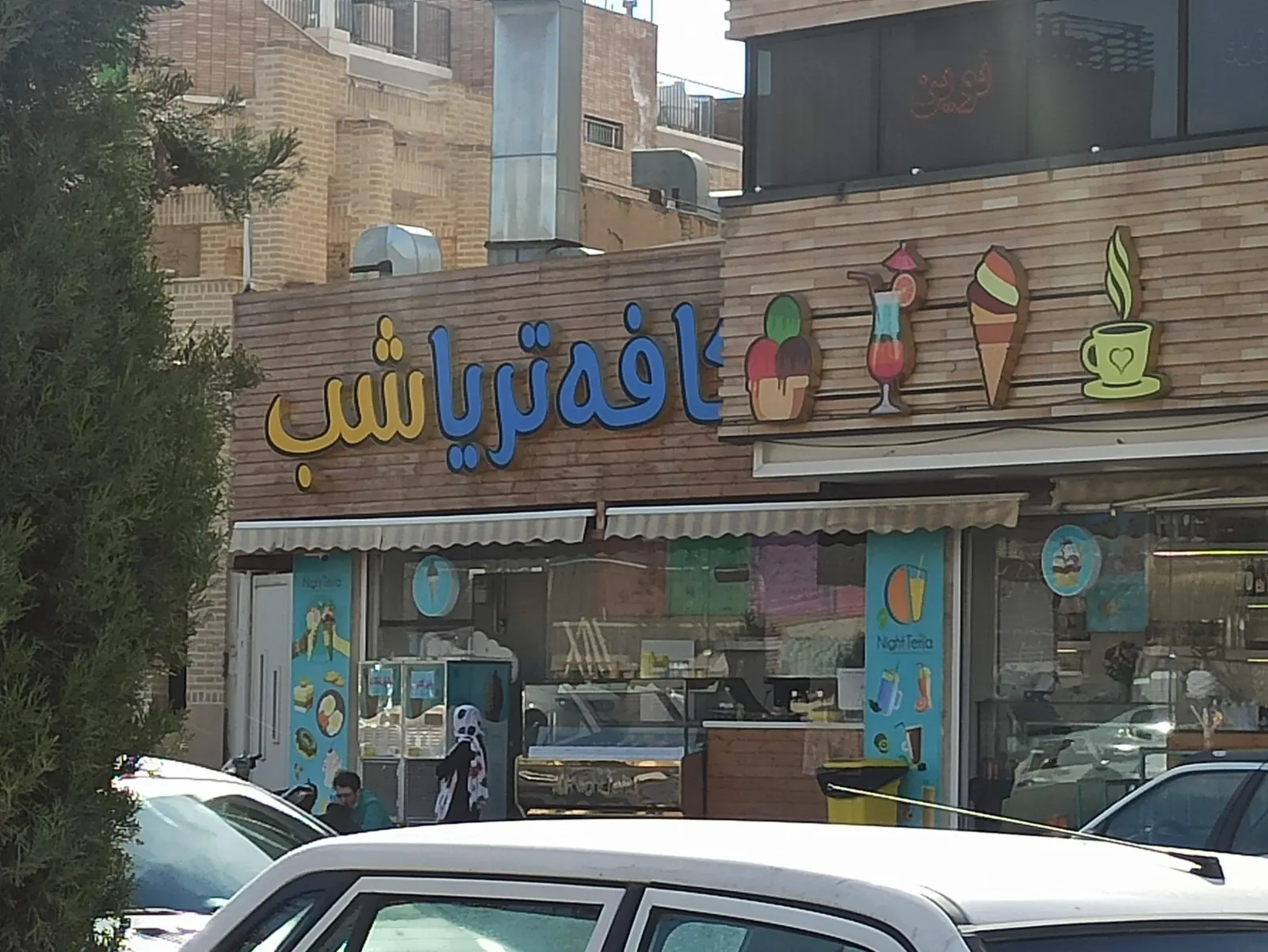کافه تریا شب — عکس 1