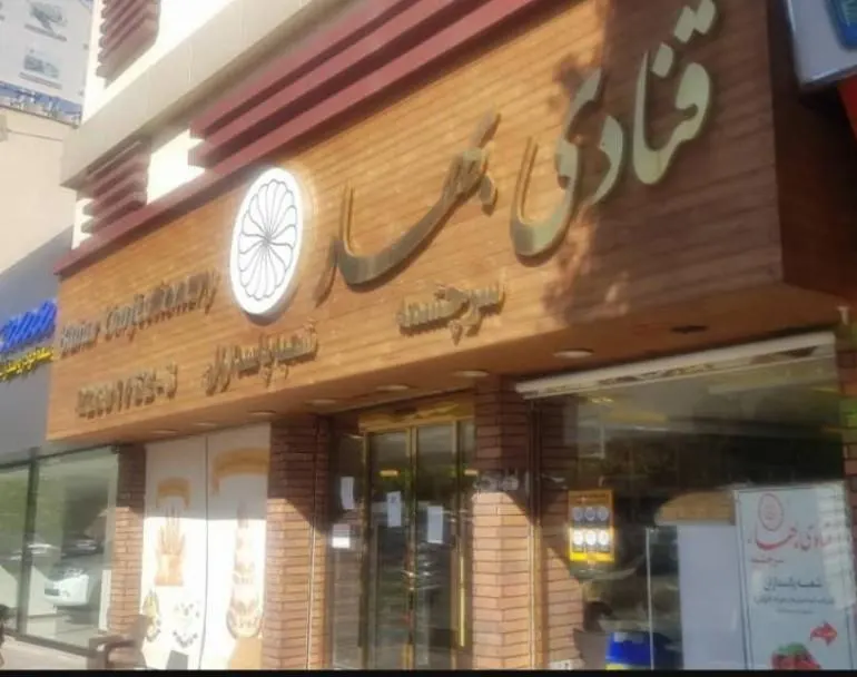 شیرینی بهار — عکس 2