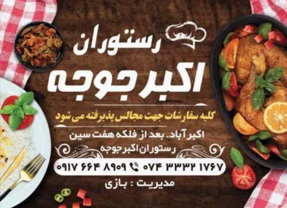 رستوران اکبر جوجه — عکس 8