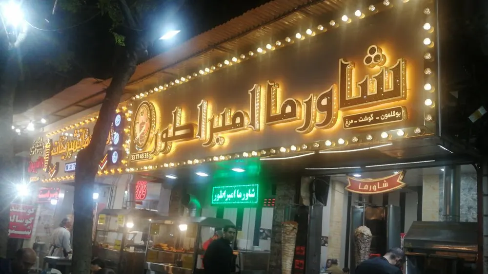 شاورما امپراطور — عکس 1