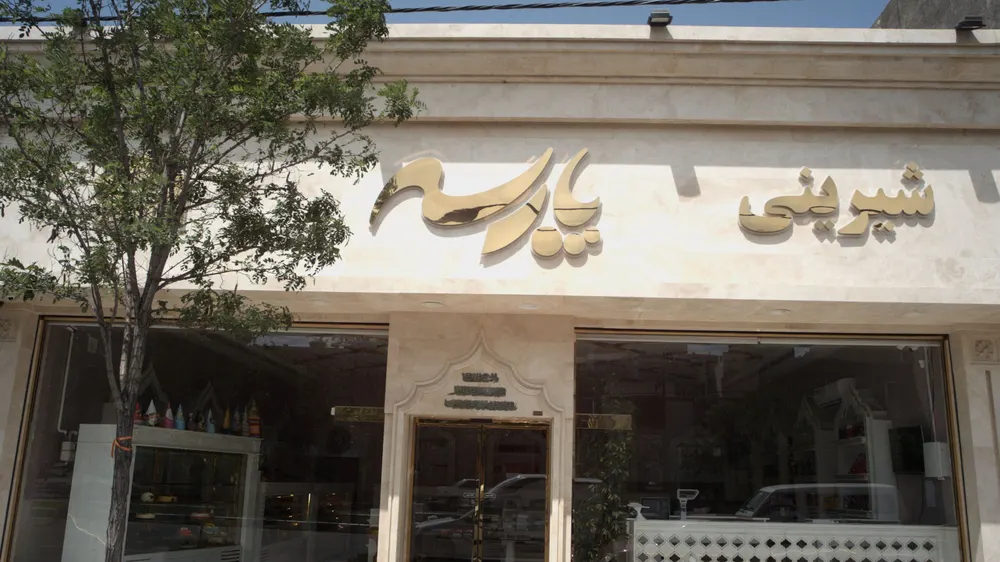 شیرینی پارسه — عکس 2