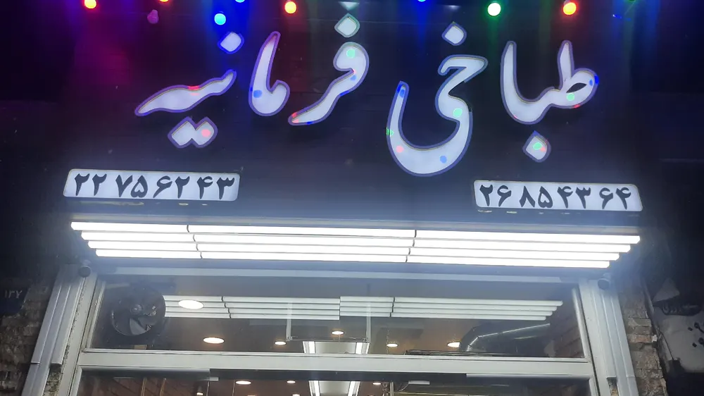 طباخی فرمانیه — عکس 1