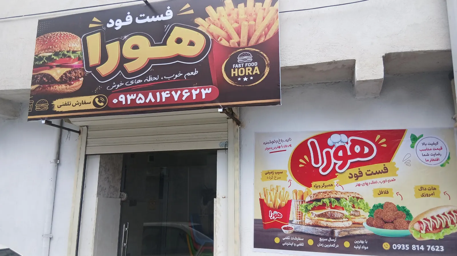 فست فود هورا — عکس 1