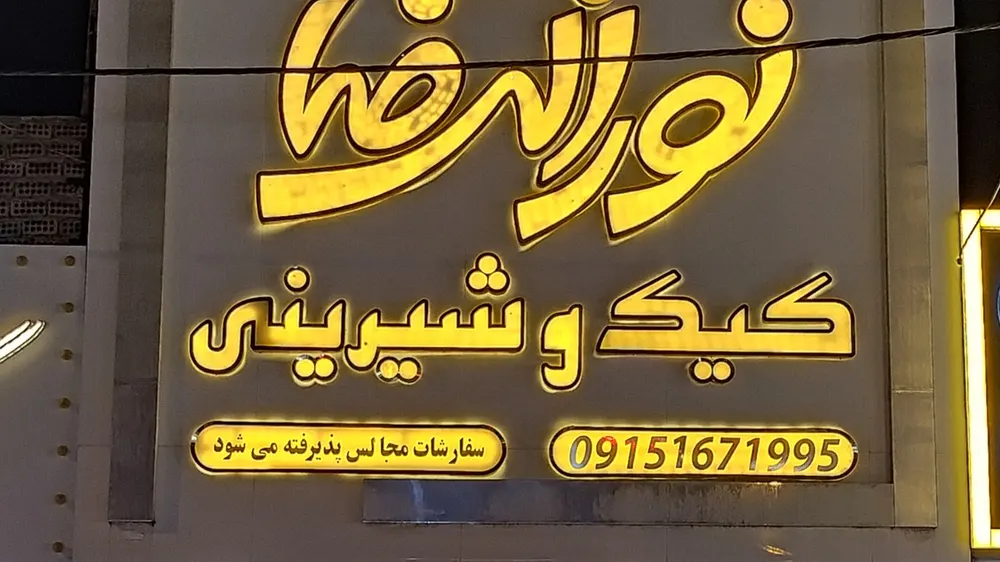 کیک و شیرینی نورالرضا — عکس 5