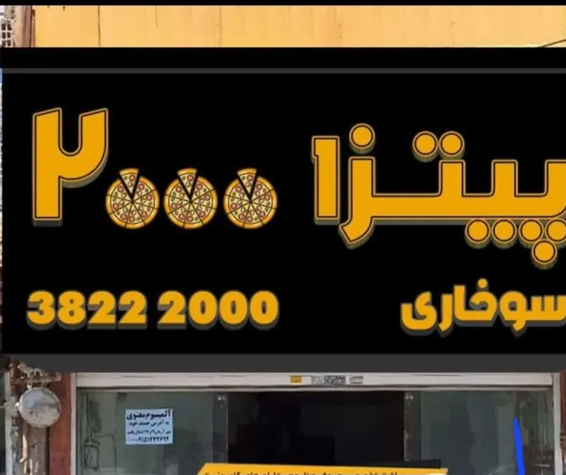 پیتزا 2000 — عکس 7