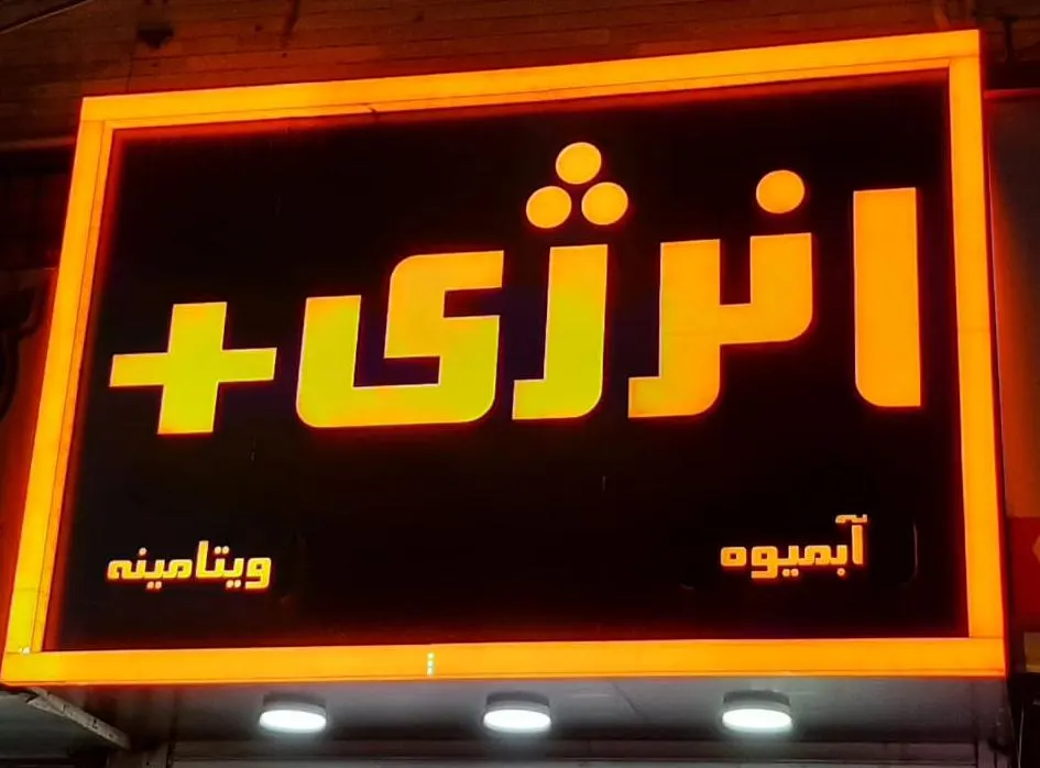 ابمیوه بستنی انرژی پلاس — عکس 1