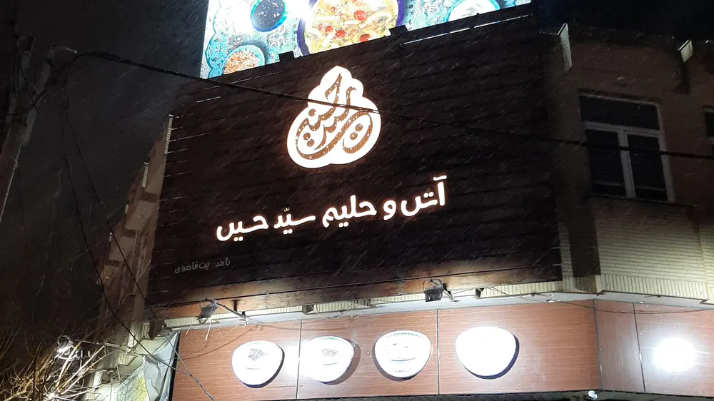 اش و حلیم سید حسین — عکس 3
