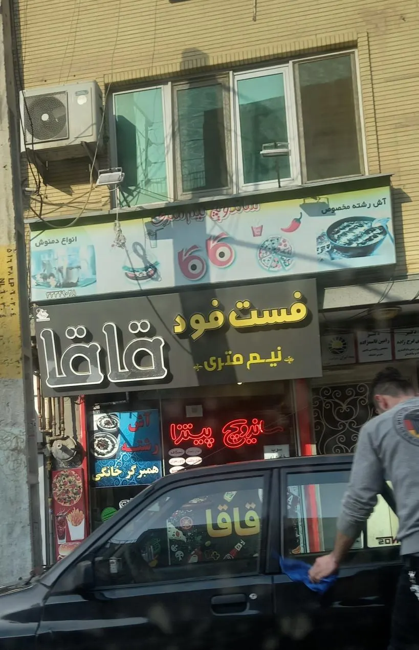 فست فود قاقا — عکس 3