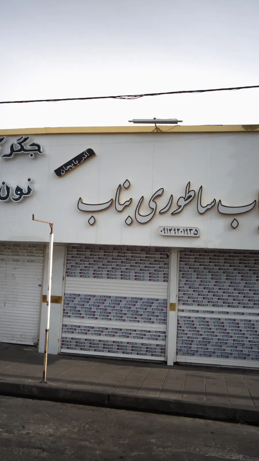 کباب ساطوری ایلمان — عکس 3