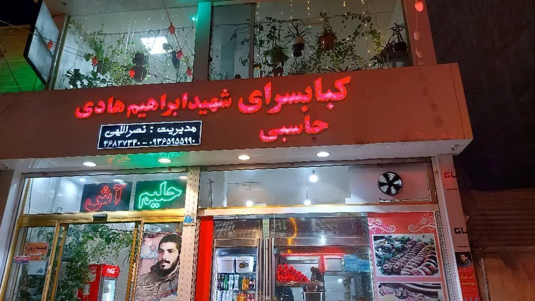 رستوران شهید ابراهیم هادی — عکس 4