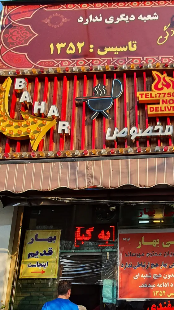 کبابی بهار — عکس 2
