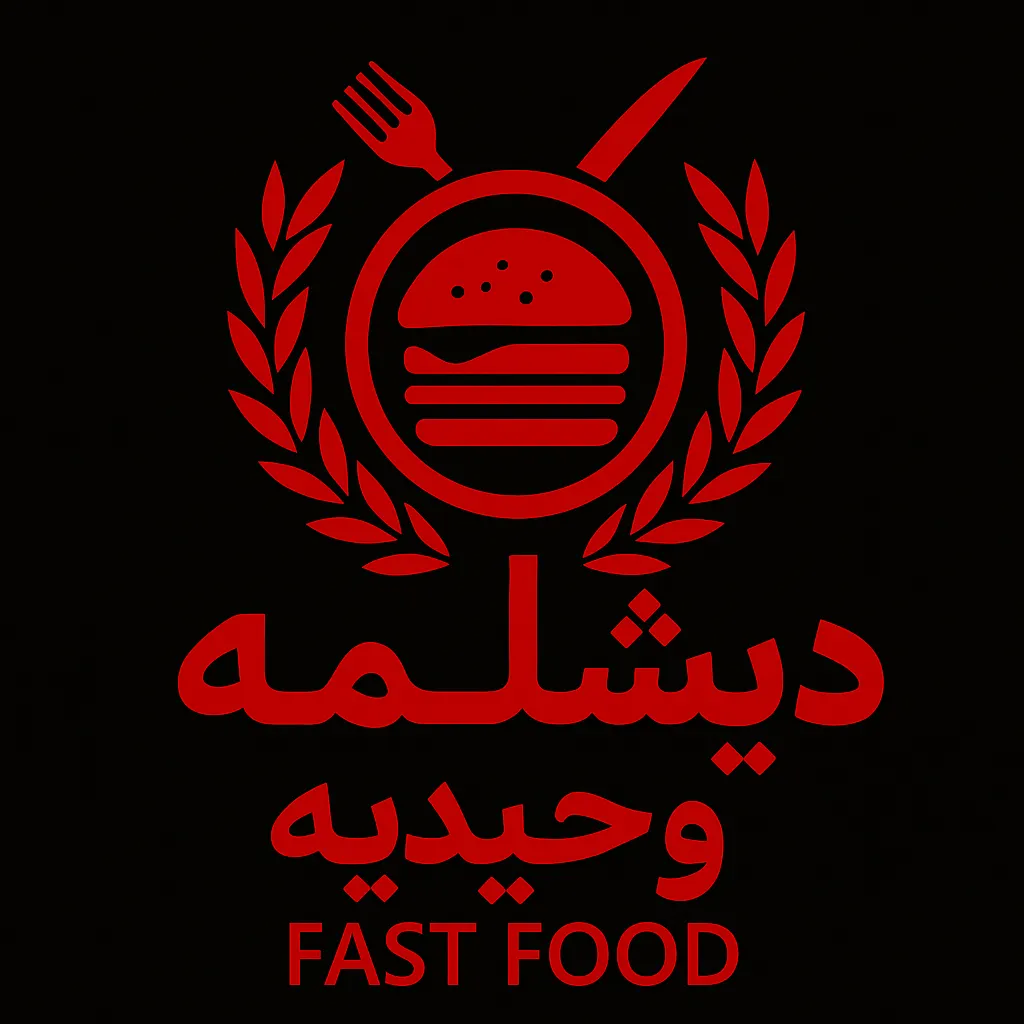 فست فود دیشلمه — عکس 6