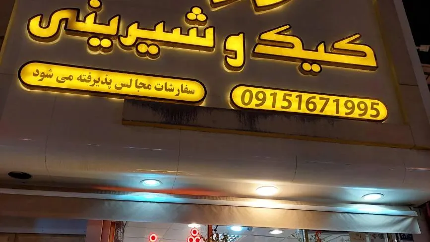 کیک و شیرینی نورالرضا — عکس 11