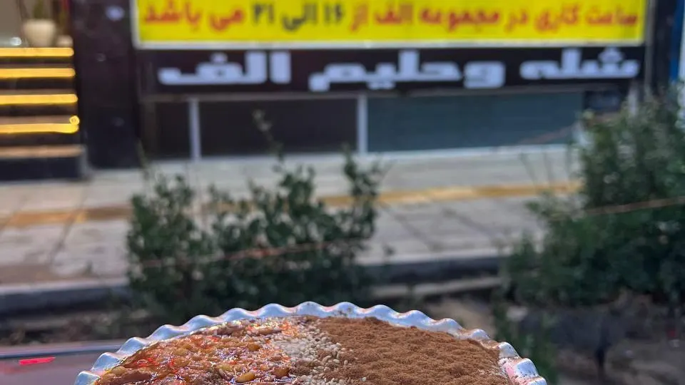 شله حلیم الف — عکس 8