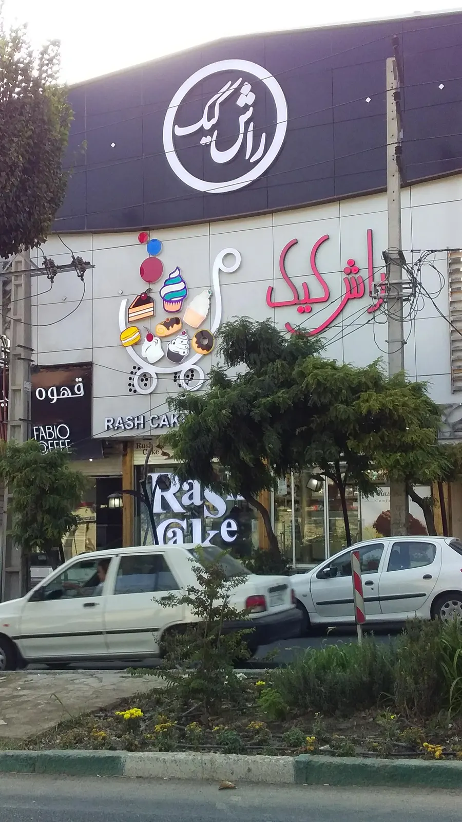 راش کیک — عکس 4