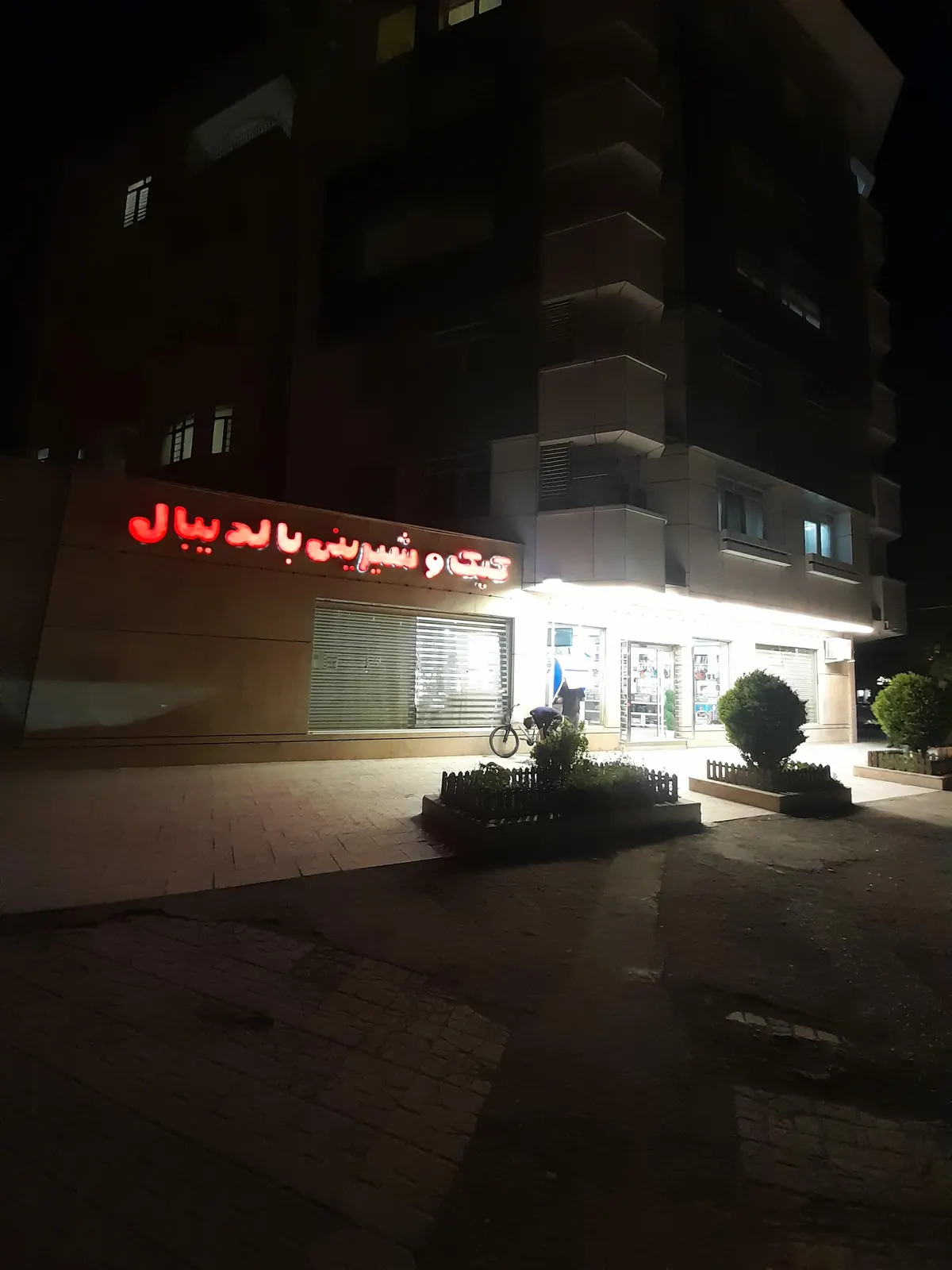 کیک و شیرینی بال دی بال — عکس 7