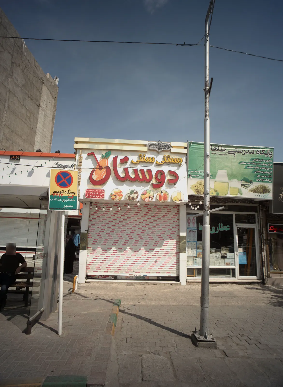 ابمیوه بستنی دوستان — عکس 1