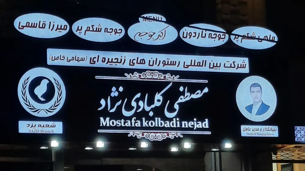 رستوران زنجیره ای مصطفی کلبادی نژاد — عکس 10