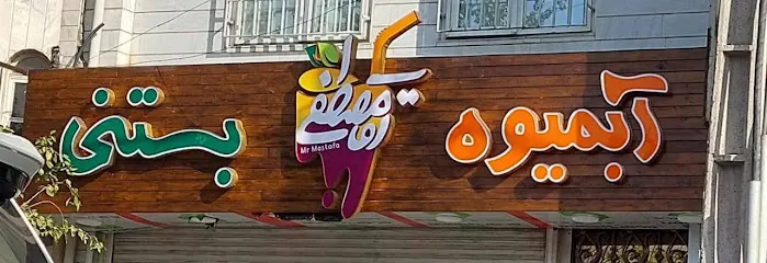 ابمیوه ‌و‌ بستنی اقا مصطفی — عکس 2