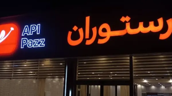 رستوران اپی پز — عکس 10