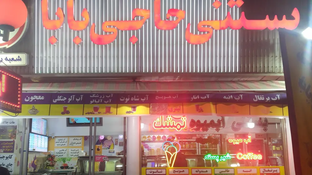 بستنی حاجی بابا — عکس 5