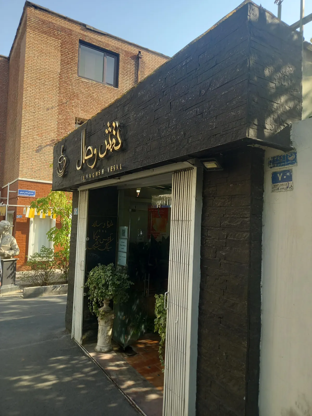 کافه نقش وصال — عکس 3