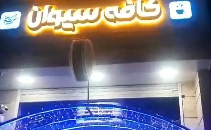 کافه سیوان — عکس 1