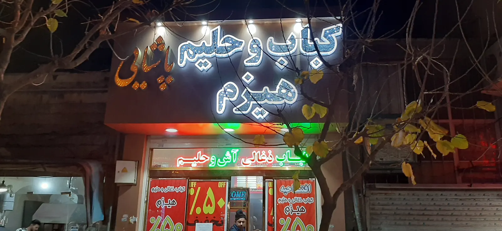 کباب ذغالی وحلیم هیزم — عکس 1