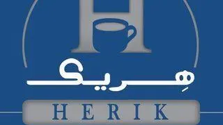 کافه رستوران هِریک — عکس 4