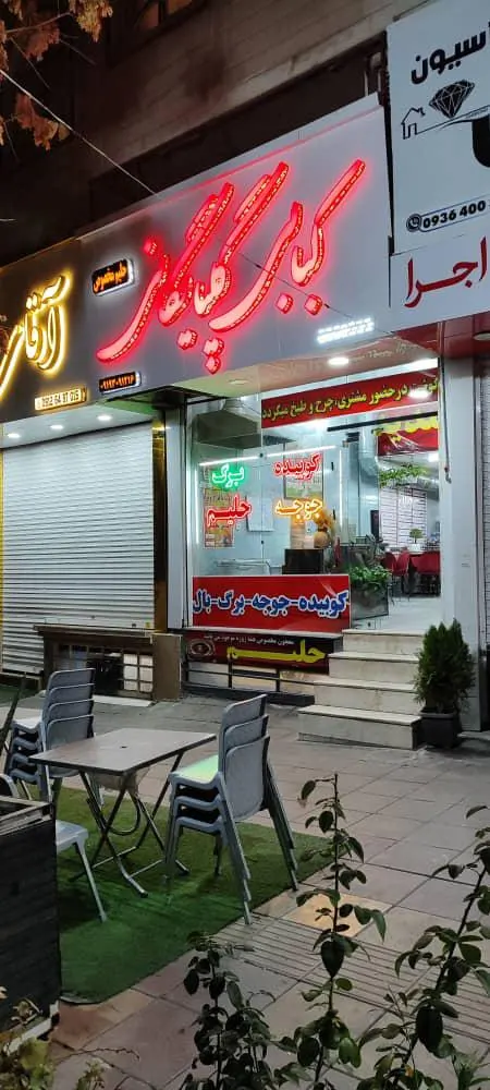 کبابی گلپایگانی تک — عکس 7