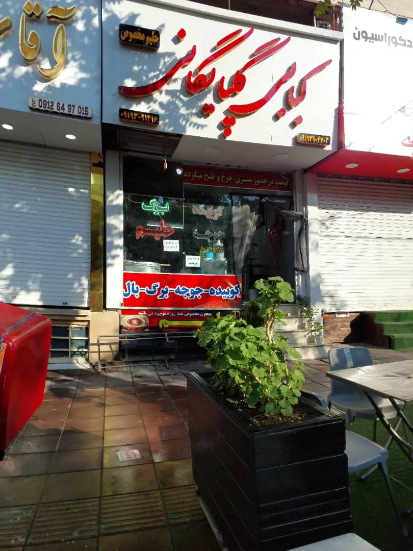 کبابی گلپایگانی تک — عکس 4