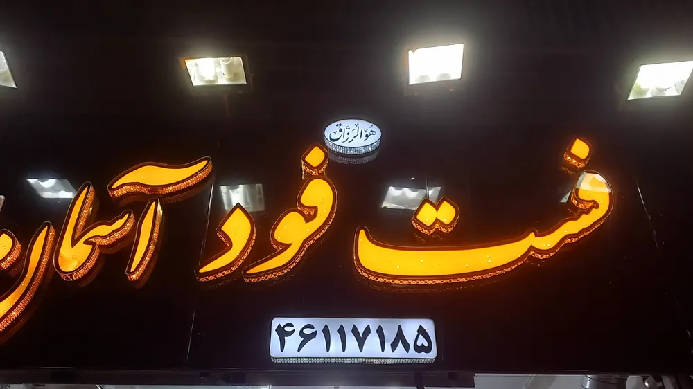 فست فود ابادان — عکس 1