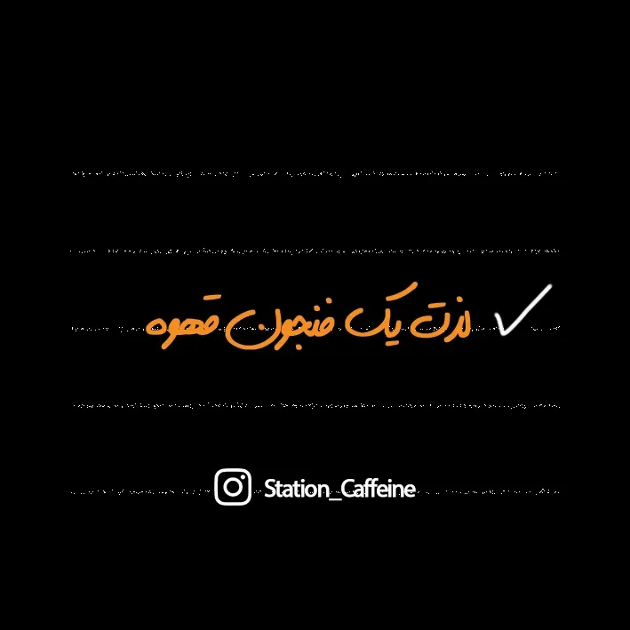 ایستگاه کافیین — عکس 1