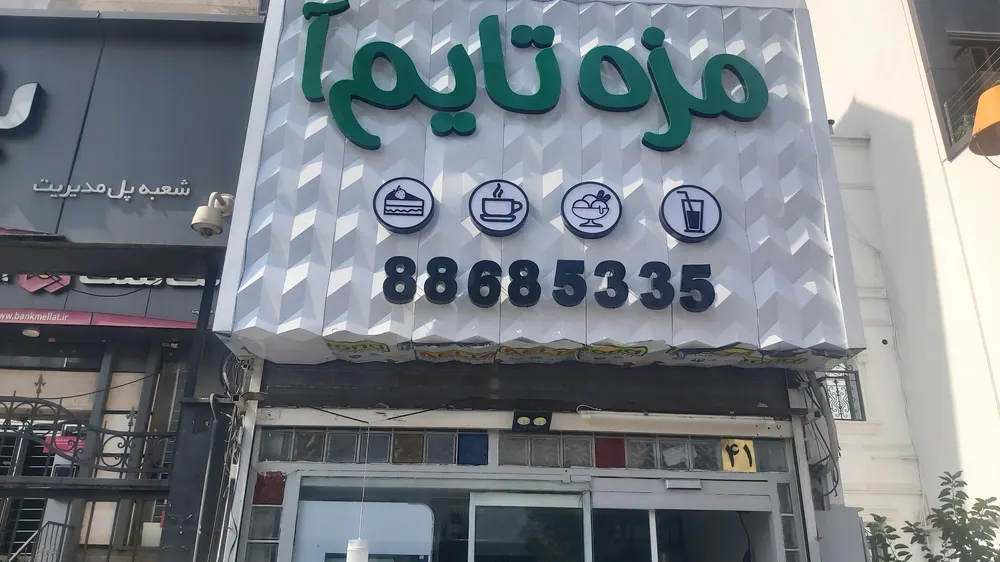 مزه تایم — عکس 1