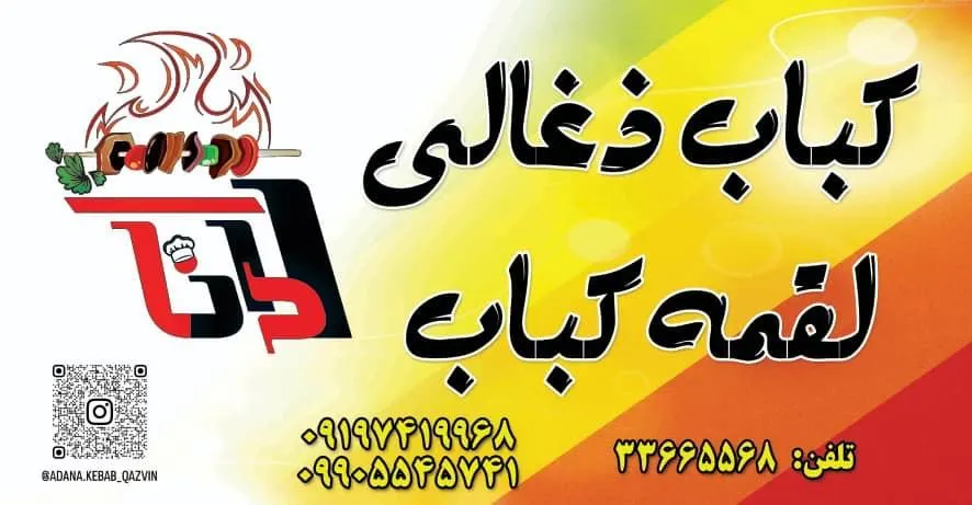 کباب ذغالی و لقمه کباب ادانا — عکس 1