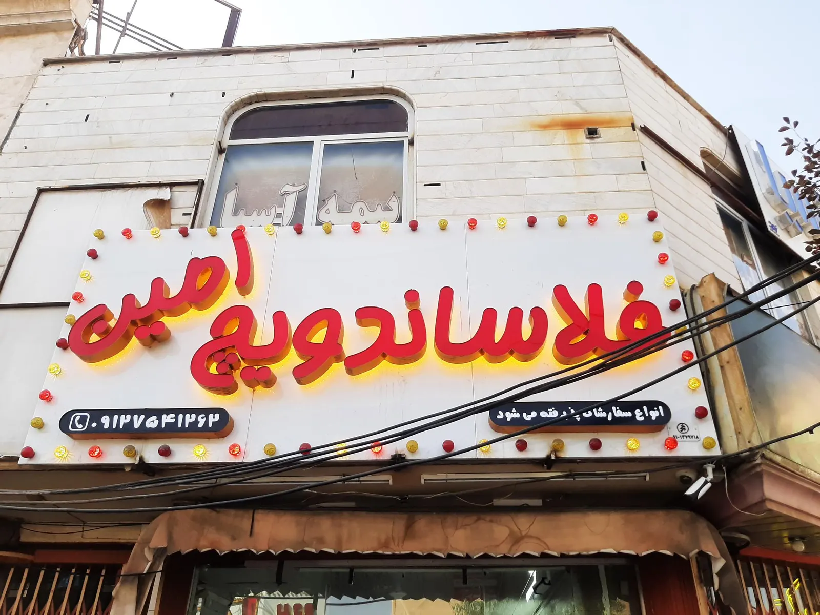 فلاساندویچ امین — عکس 1