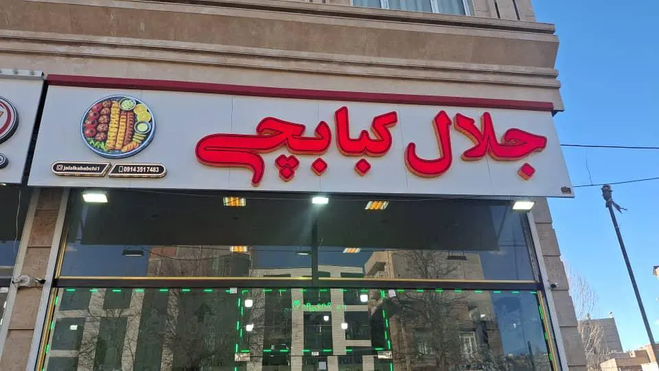 جلال کبابچی — عکس 9