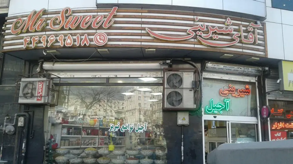 اقای شیرینی — عکس 1
