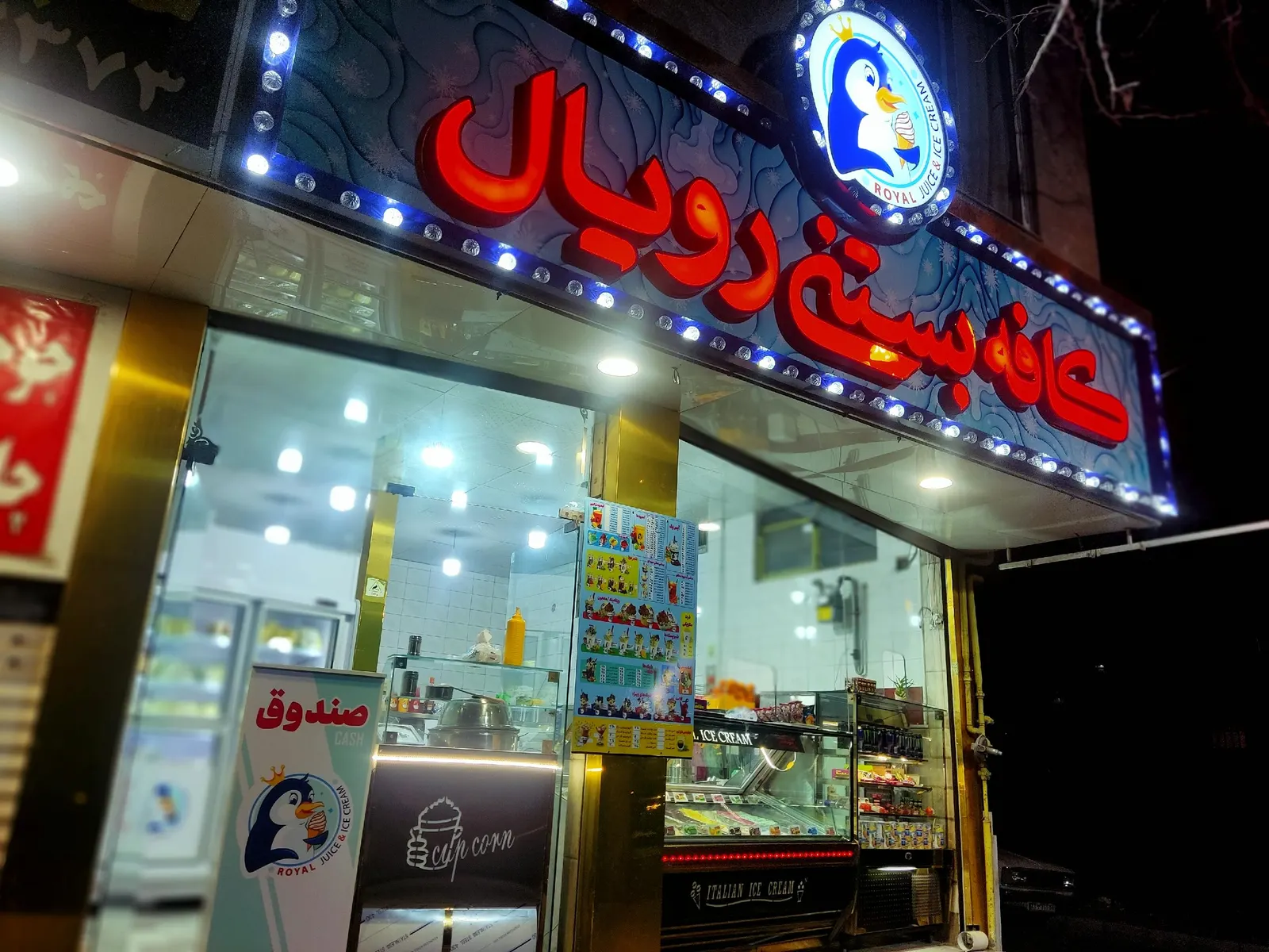 کافه بستنی رویال — عکس 1